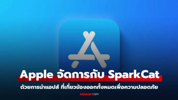 Apple นำแอปส์ต้องสงสัยของมัลแวร์ SparkCat ออกแล้ว